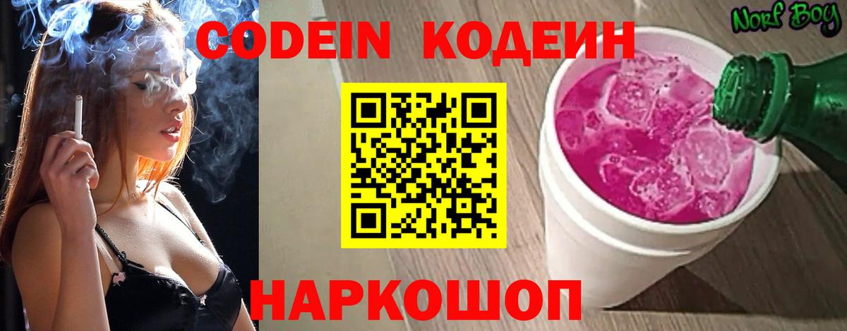 Кодеин Purple Drank Гуково
